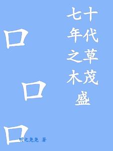 七十年代之空间有点田张若琳