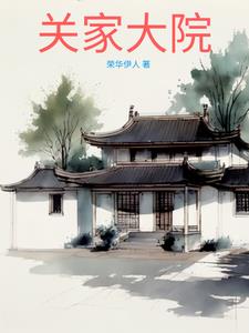 关家大院周边环境